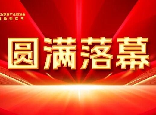 完美收官！2024徐州门窗及定制家居博览会圆满落幕，相约9月再见！