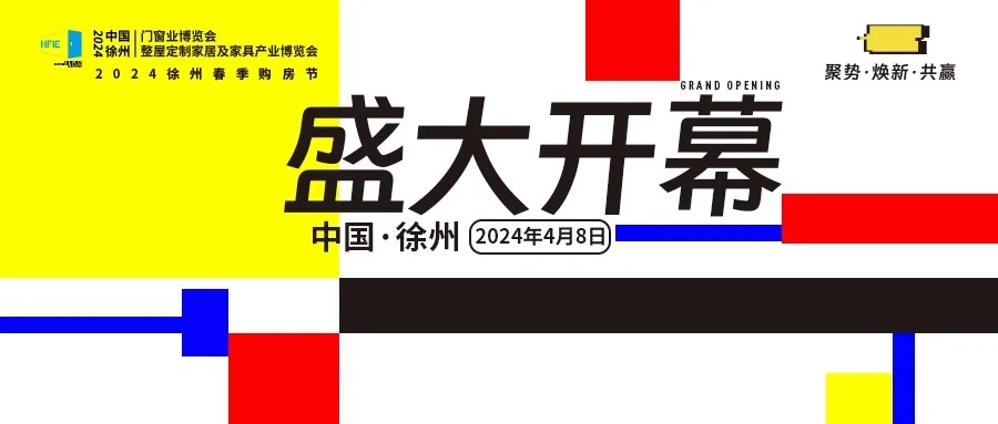 聚势华东，共赢商机！2024中国徐州门窗及定制家居博览会暨2024徐州春季购房节盛大开幕！