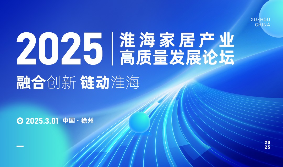 2025淮海家居产业高质量发展论坛