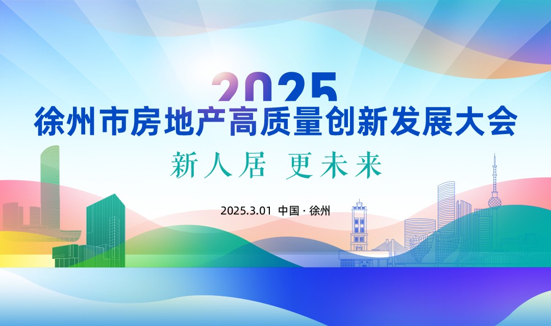 2025徐州市房地产高质量创新发展大会